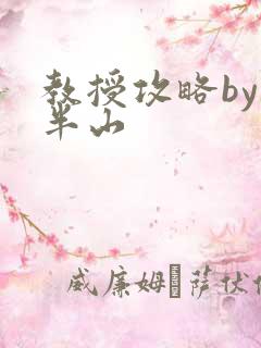 教授攻略by经半山