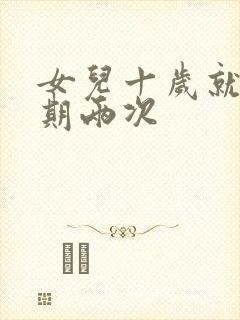 女儿十岁就一星期两次