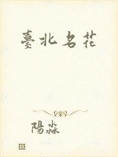 台北名花