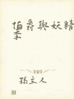 伯爵与妖精第二季