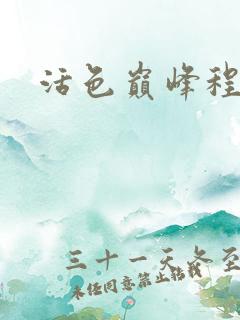 活色巅峰程晓蕊