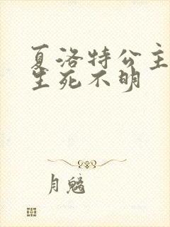 夏洛特公主被曝生死不明