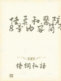 佳柔和医院长第8章内容简介