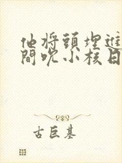 他将头埋进双腿间吮小核日本