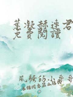 叶凝赫连君小说免费阅读