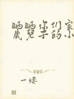 晒晒你们家14岁儿子的小鸡蛋