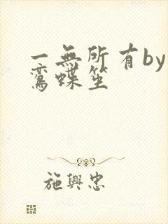 一无所有by凌鸾蝶笙