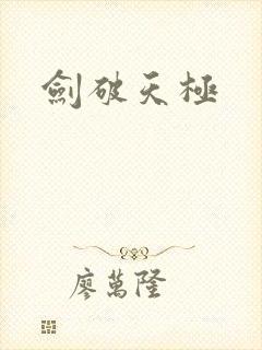 剑破天极