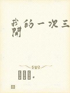 我的一次三门齐开