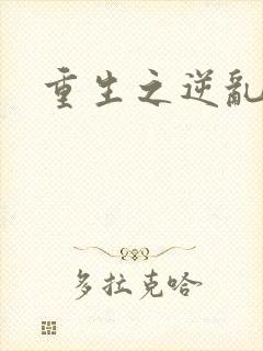 重生之逆乱天道