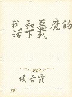 我和恶魔的h生活下载