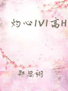 灼心1V1高H