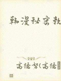 韩漫秘密教学