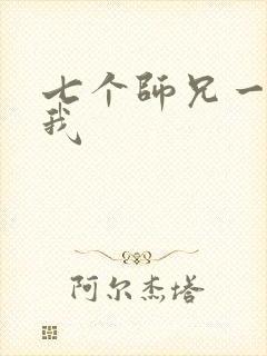 七个师兄一起上我