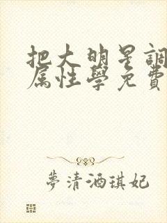 把大明星调成专属性学免费阅读