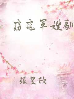 窈窕军嫂驯夫记