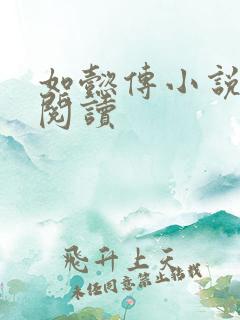 如懿传小说全文阅读