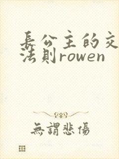 长公主的交际花法则rowen