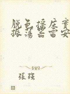 脱色摇床实验室振荡器雷安