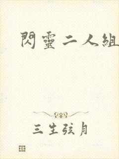 闪灵二人组下载