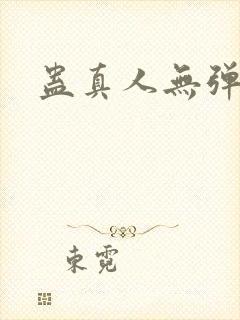 蛊真人无弹窗