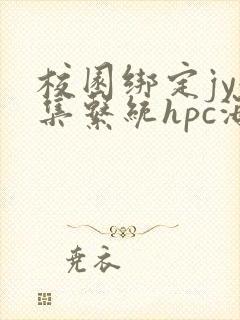 校园绑定jy收集系统hpc海棠