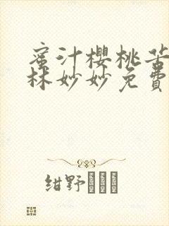 蜜汁樱桃苦咖啡林妙妙免费全文