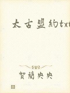 太古盟约txt