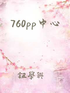 760pp中心
