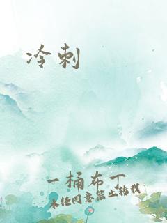 冷刺