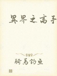 异界之高手如云