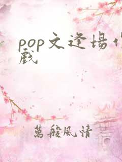 pop文逢场作戏