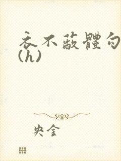 衣不蔽体勾人睡(h)