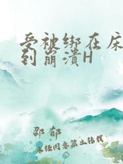 受被绑在床头做到崩溃H