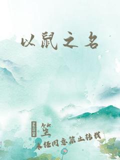 以鼠之名