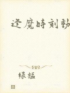 逢魔时刻动物园