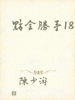 点金胜手18