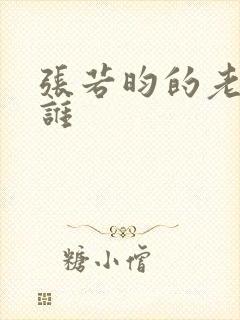 张若昀的老婆是谁