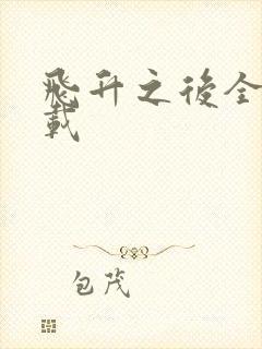 飞升之后全集下载