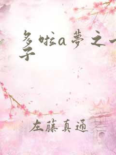 多啦a梦之七小子