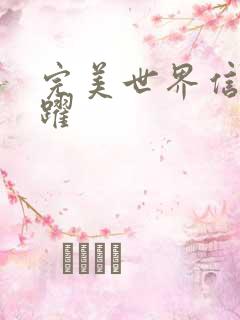 完美世界信仰之跃