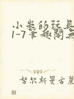 小米的玩具日记1-7笔趣阁无广告