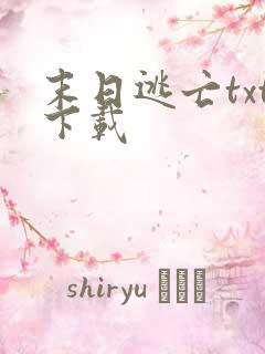 末日逃亡txt下载