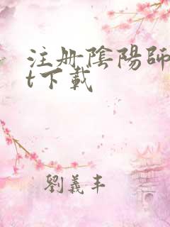 注册阴阳师txt下载