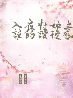 入夜对她上瘾小说的读后感