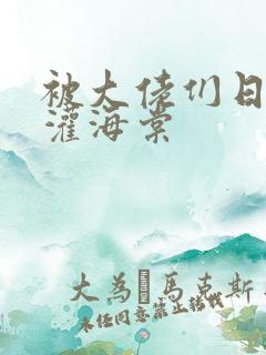 被大佬们日夜浇灌海棠