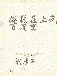 总裁在上我在下百度云