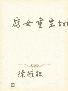 腐女重生txt