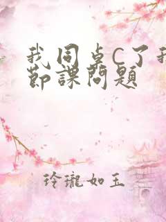 我同桌C了我一节课问题