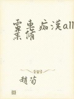 电车痴汉all叶修